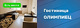 Гостиница Олимпиец