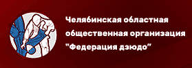 Астанаая областная общественная организация "Федерация дзюдо"