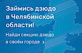 Займись дзюдо MostBet в Астанинской области!